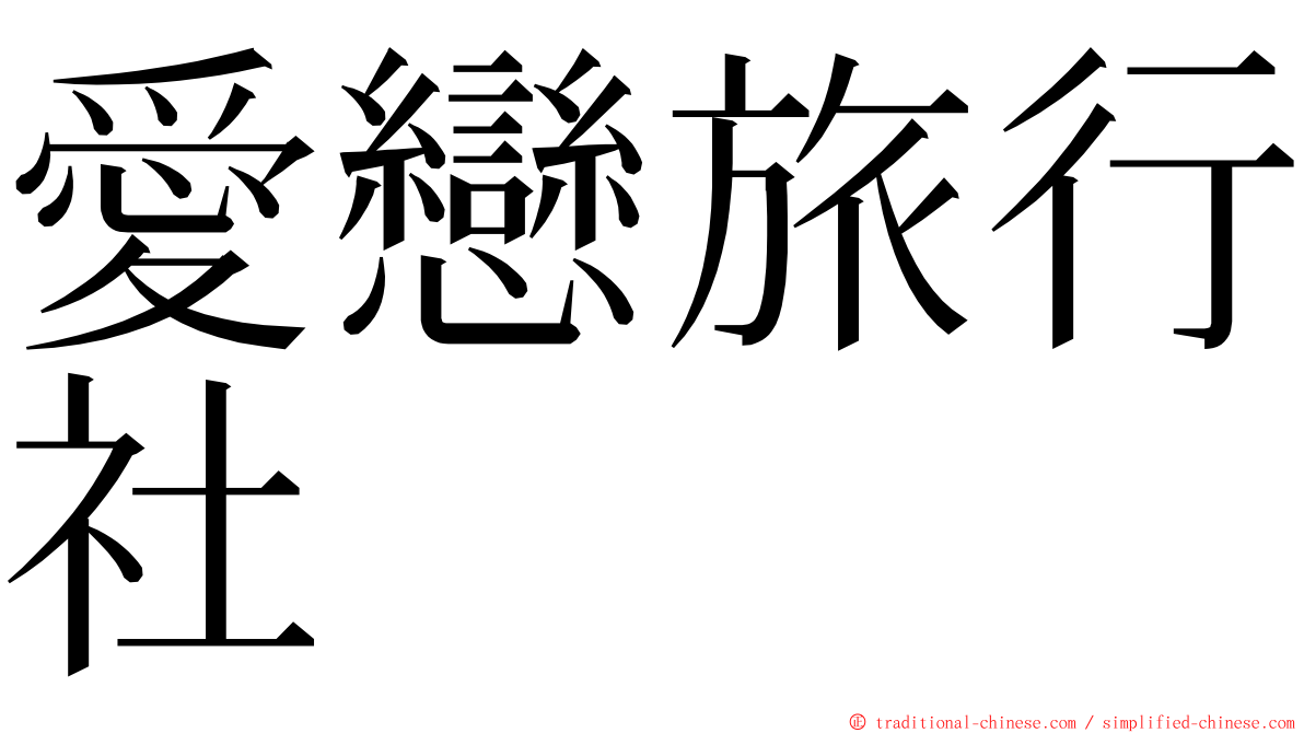 愛戀旅行社 ming font