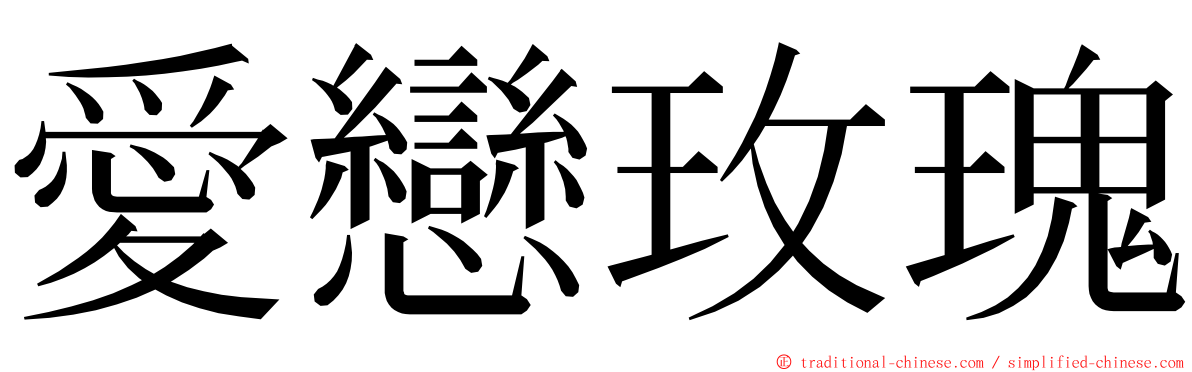 愛戀玫瑰 ming font