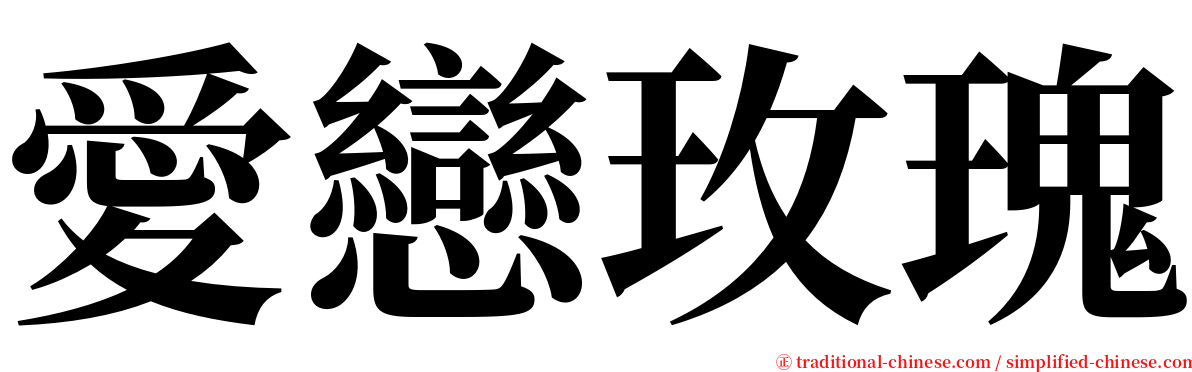 愛戀玫瑰 serif font