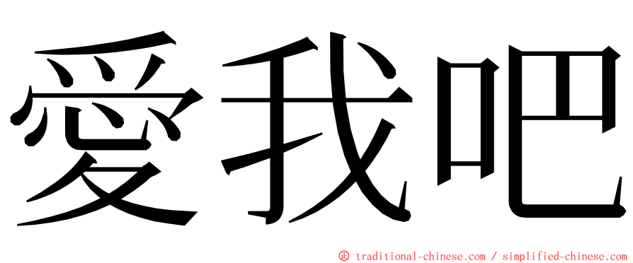 愛我吧 ming font