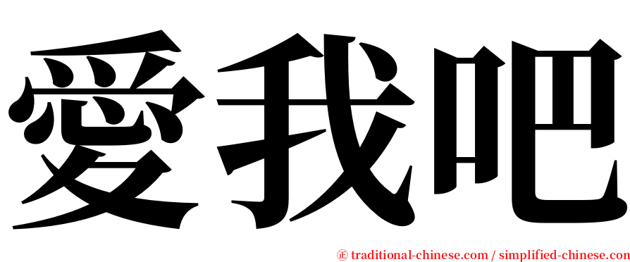 愛我吧 serif font