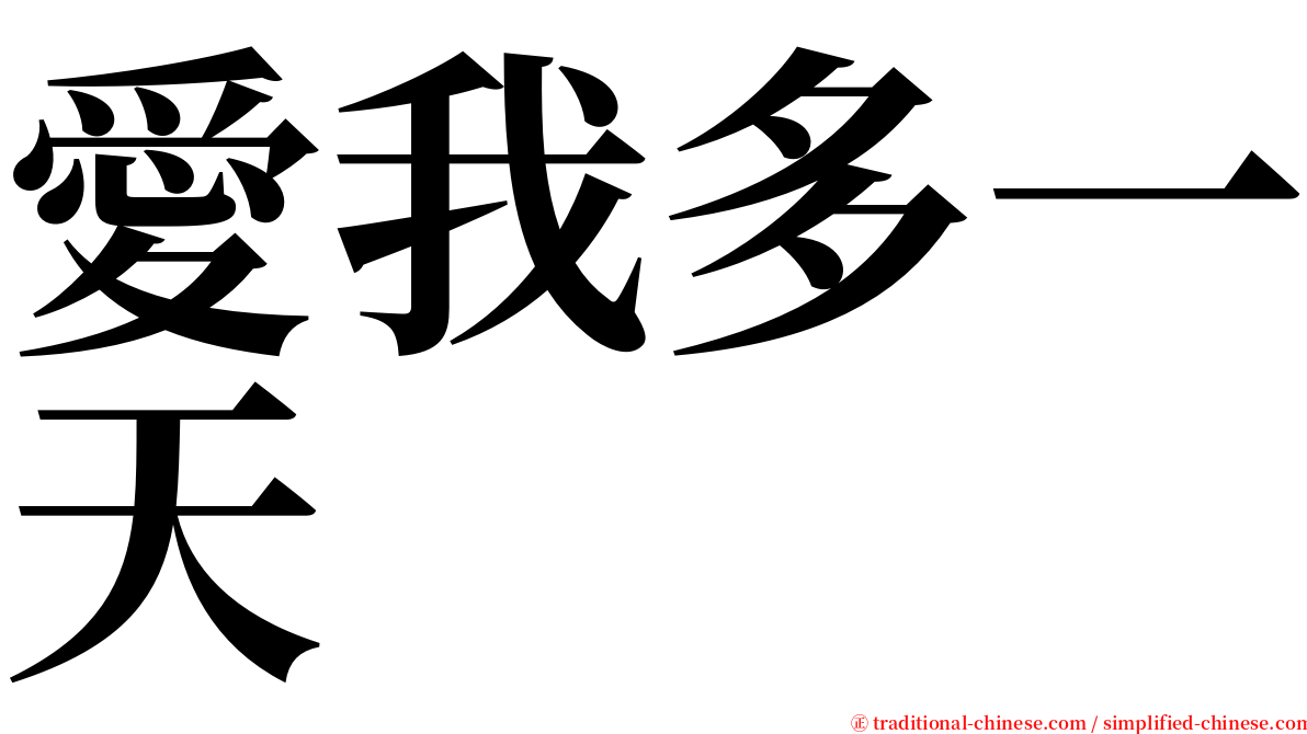 愛我多一天 serif font