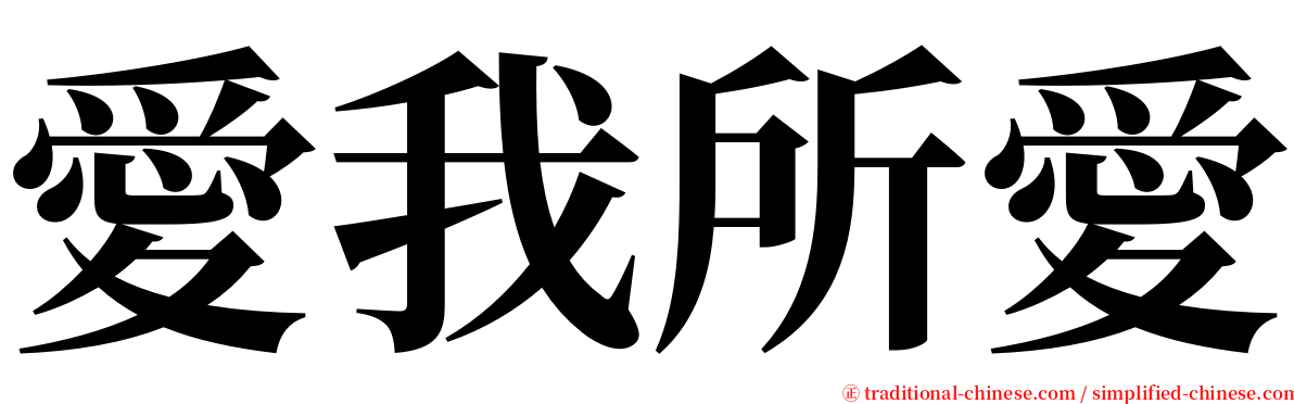 愛我所愛 serif font