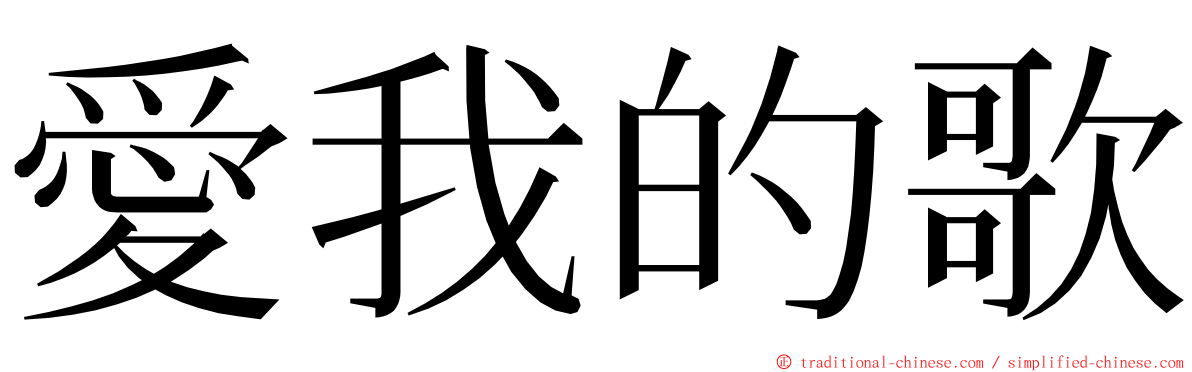 愛我的歌 ming font