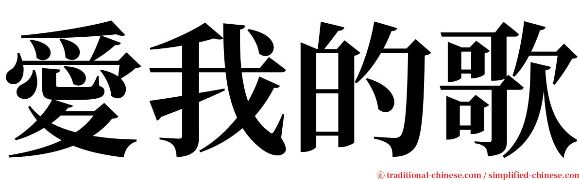 愛我的歌 serif font