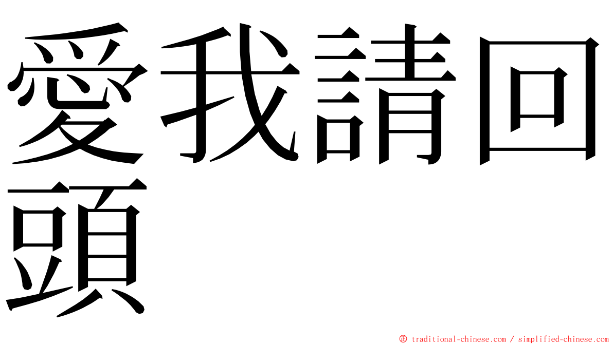 愛我請回頭 ming font