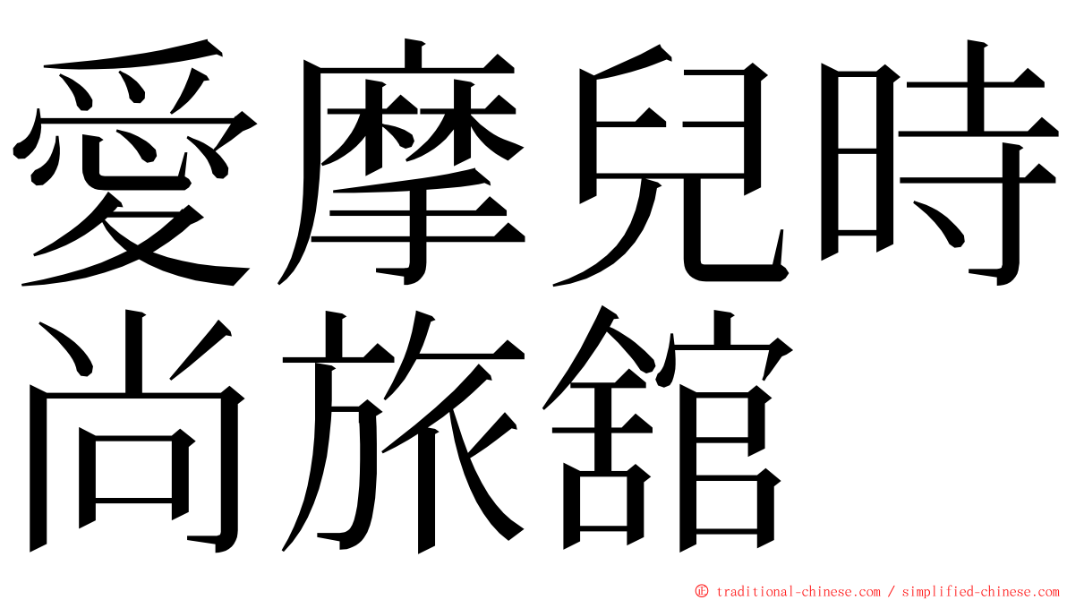 愛摩兒時尚旅舘 ming font