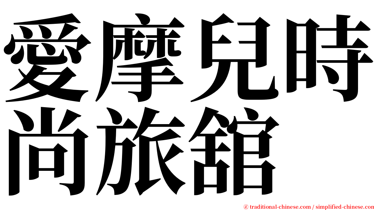 愛摩兒時尚旅舘 serif font