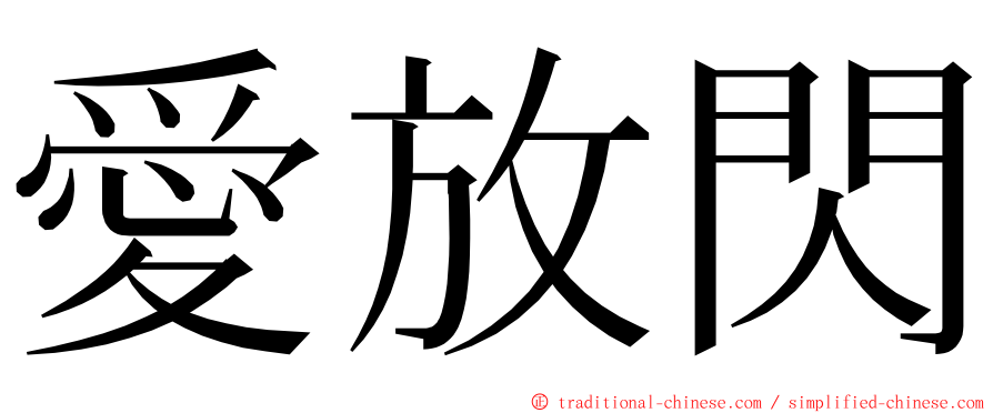 愛放閃 ming font