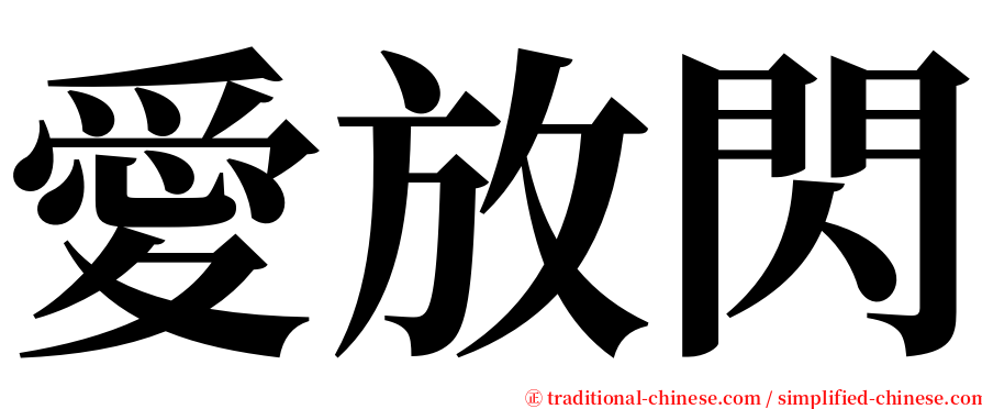 愛放閃 serif font