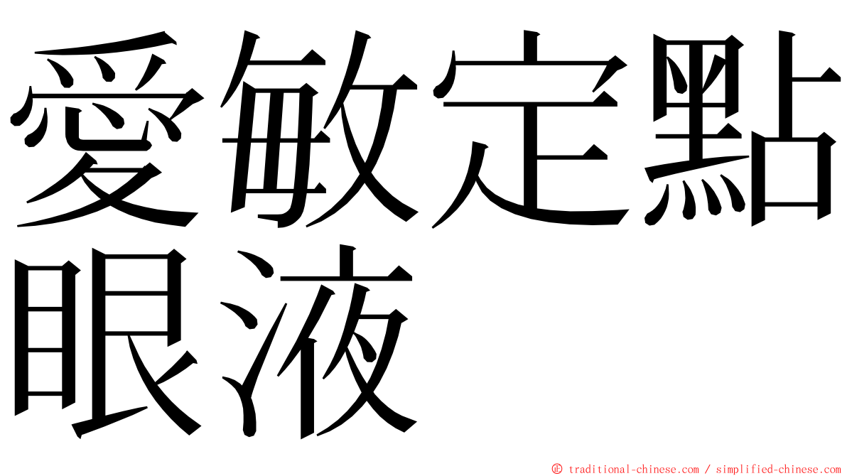 愛敏定點眼液 ming font