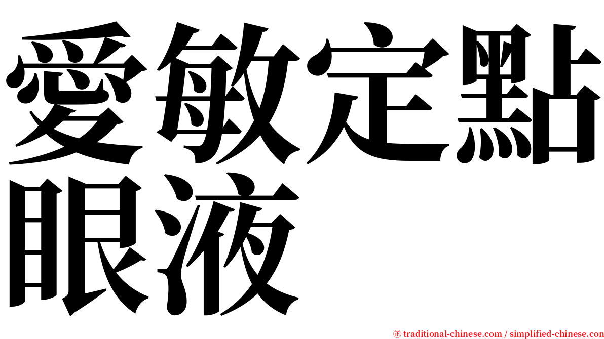 愛敏定點眼液 serif font