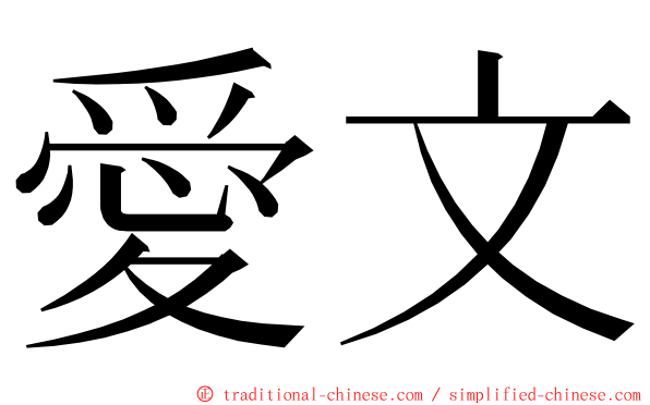 愛文 ming font