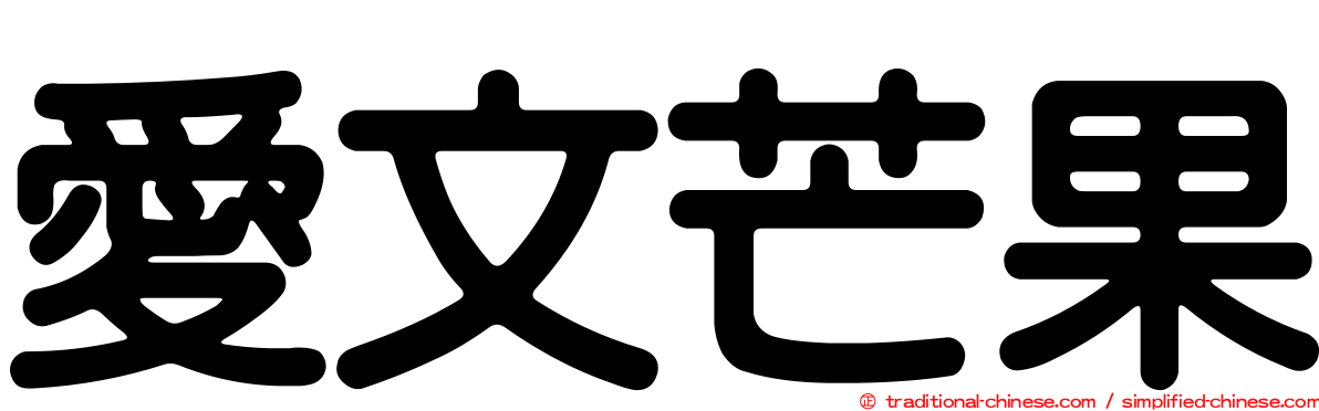 愛文芒果