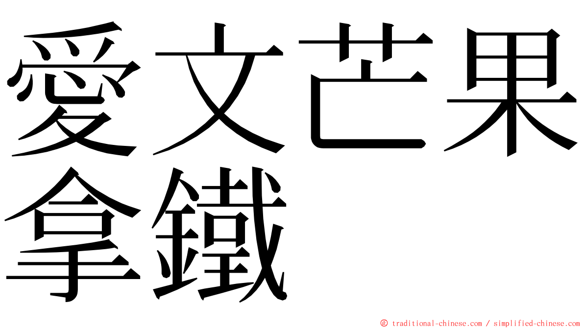 愛文芒果拿鐵 ming font