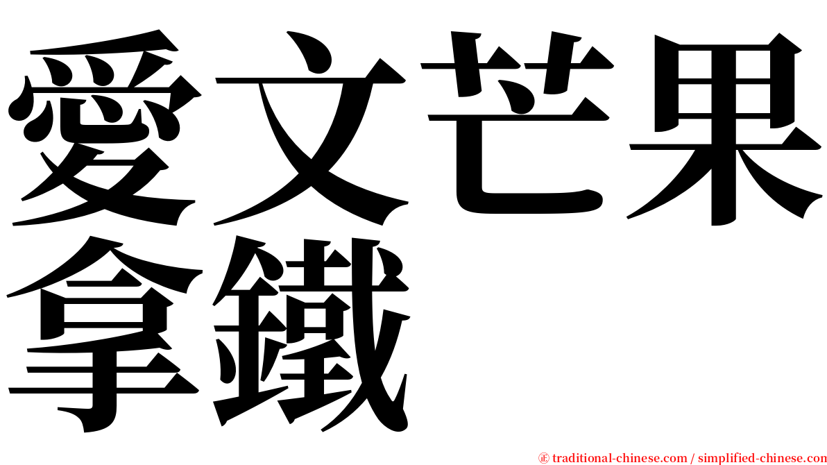 愛文芒果拿鐵 serif font