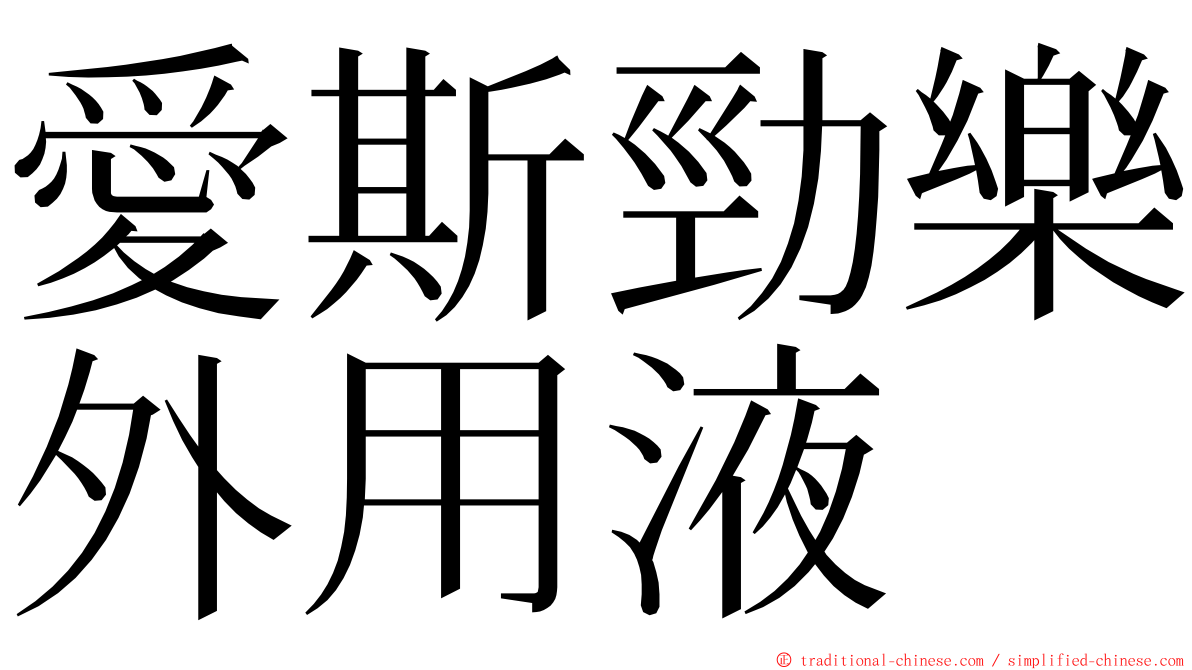 愛斯勁樂外用液 ming font