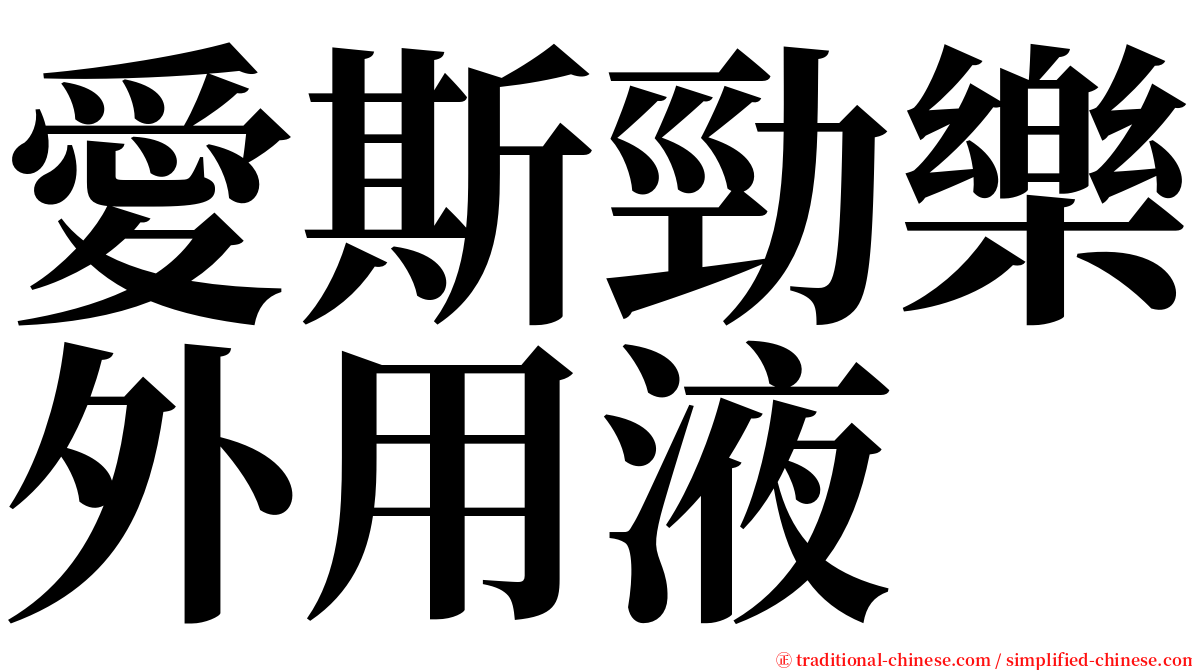 愛斯勁樂外用液 serif font