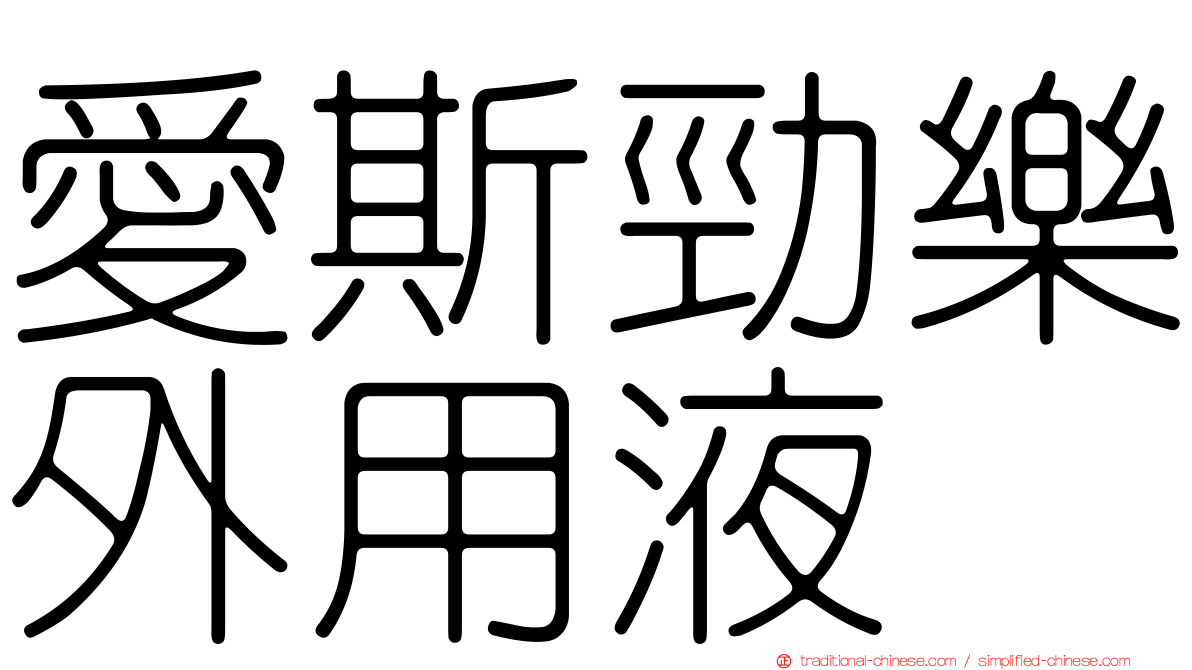 愛斯勁樂外用液