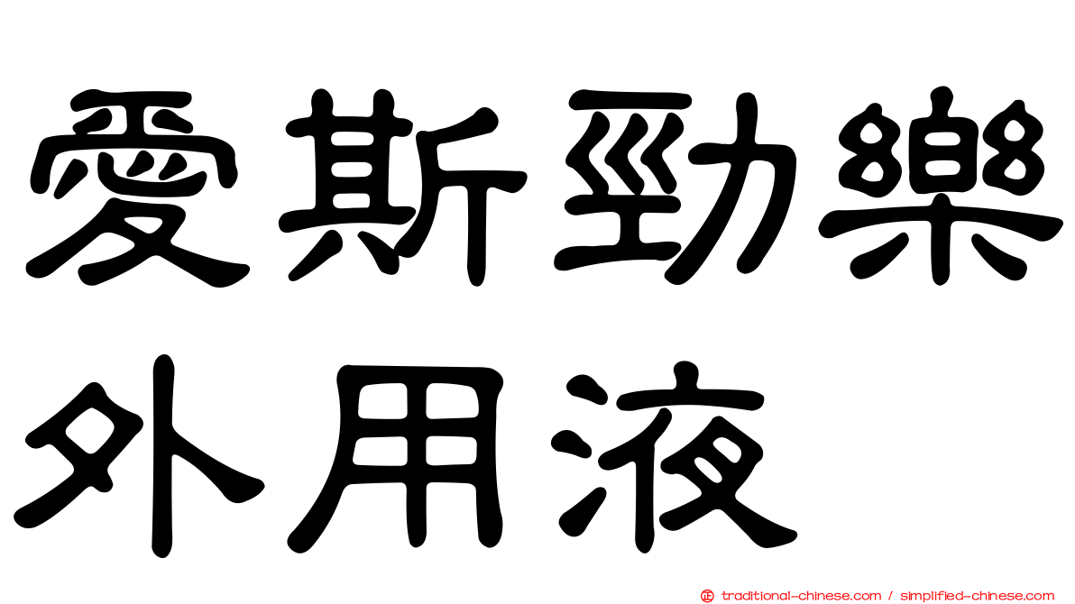 愛斯勁樂外用液