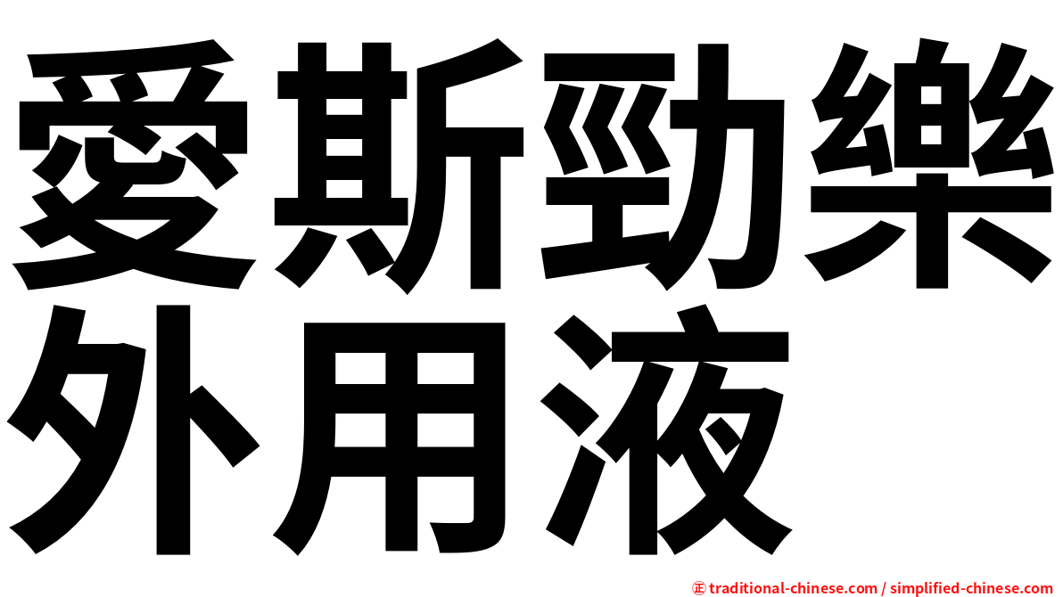 愛斯勁樂外用液