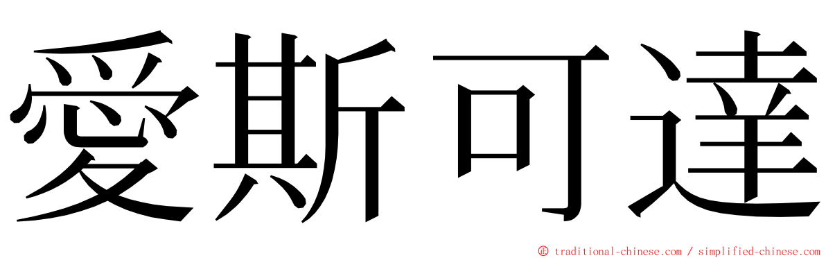 愛斯可達 ming font