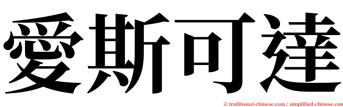 愛斯可達 serif font