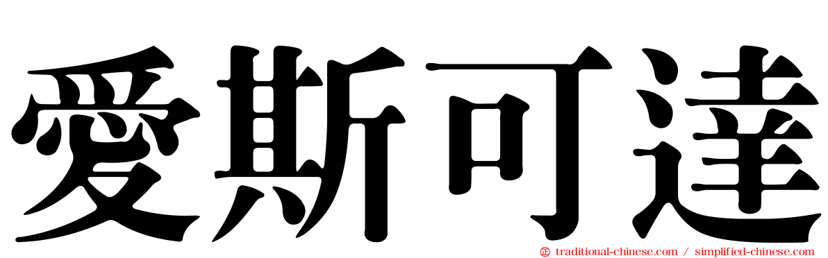 愛斯可達