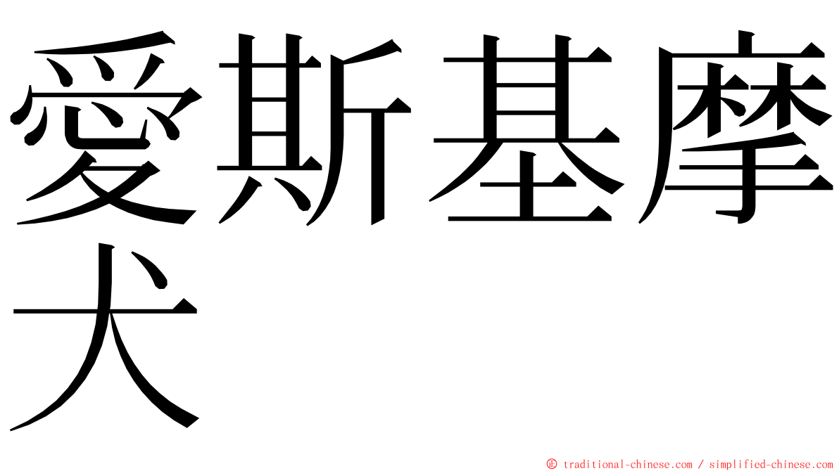 愛斯基摩犬 ming font