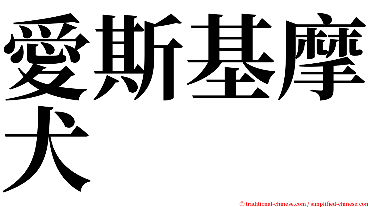 愛斯基摩犬 serif font