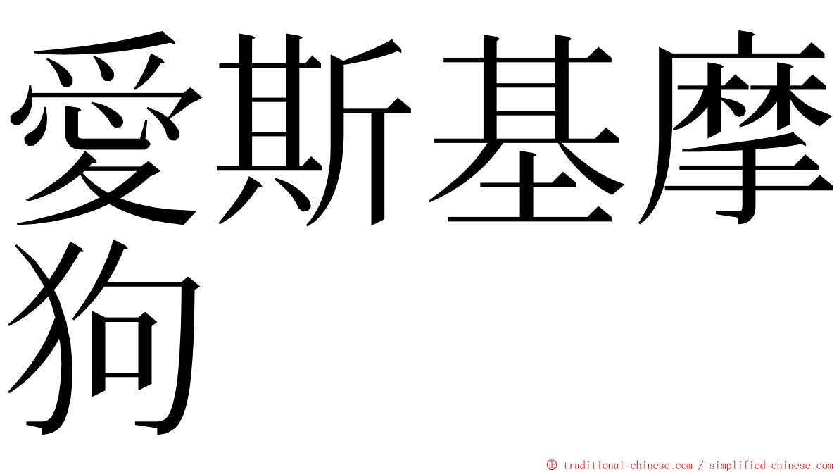 愛斯基摩狗 ming font