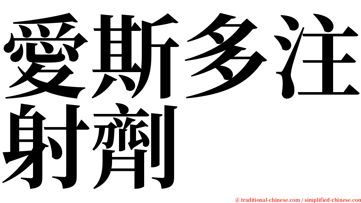 愛斯多注射劑 serif font