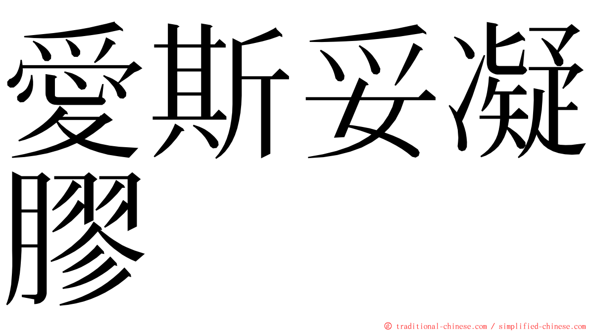 愛斯妥凝膠 ming font