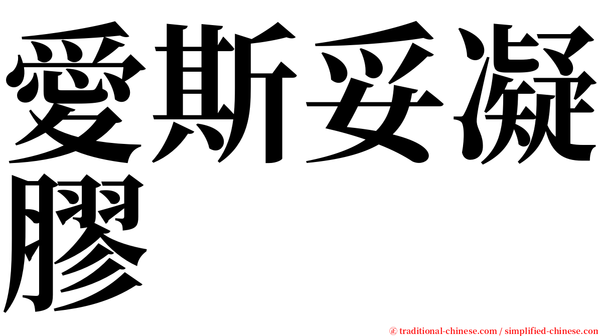 愛斯妥凝膠 serif font