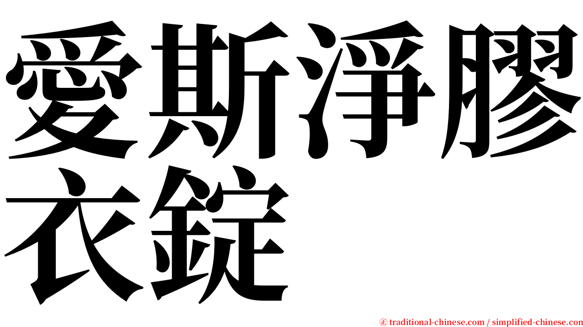 愛斯淨膠衣錠 serif font