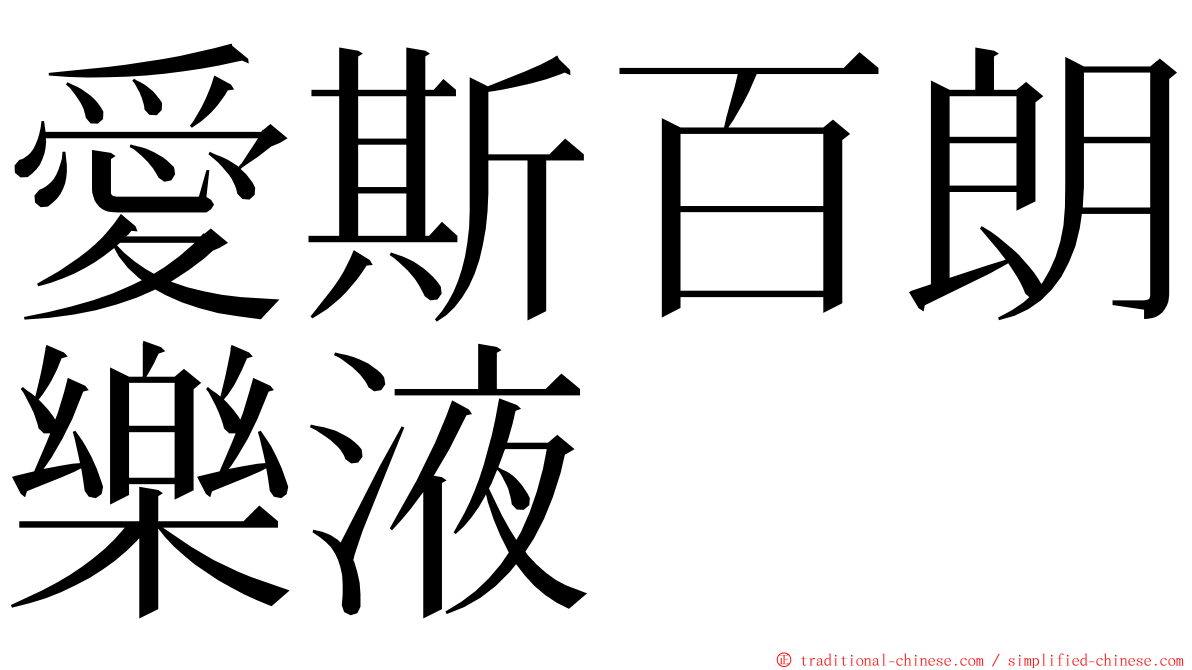 愛斯百朗樂液 ming font