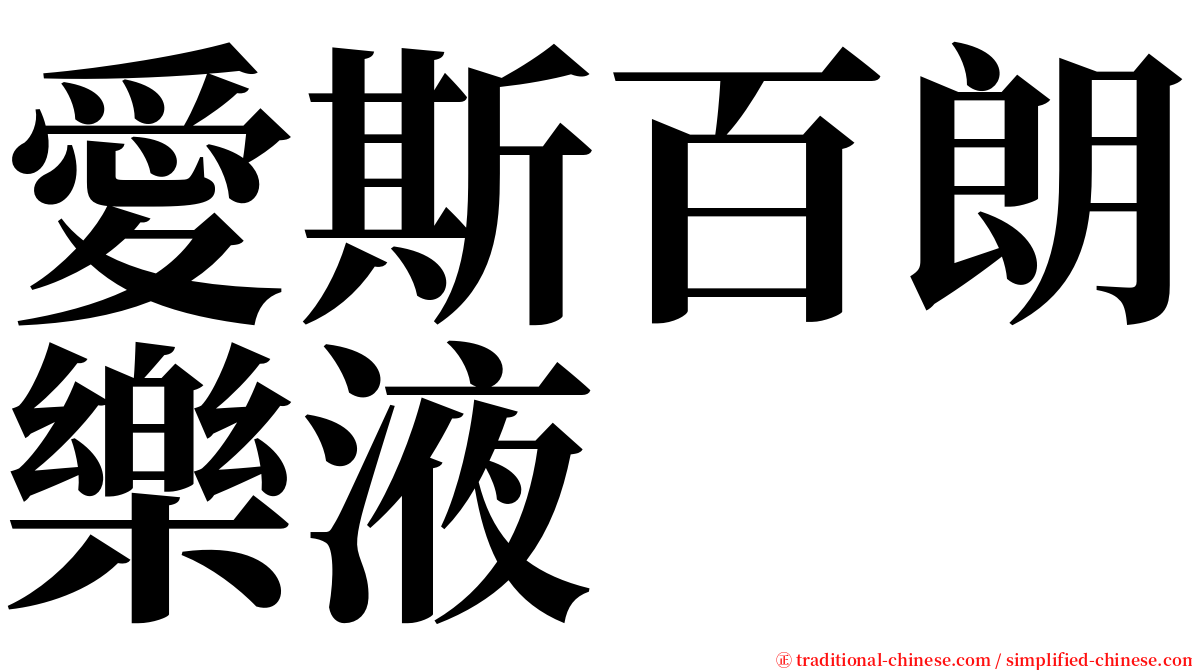 愛斯百朗樂液 serif font