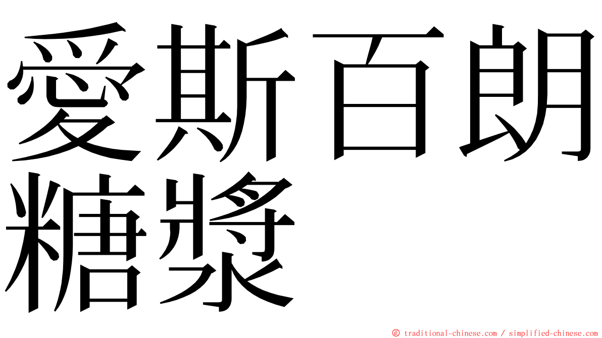 愛斯百朗糖漿 ming font