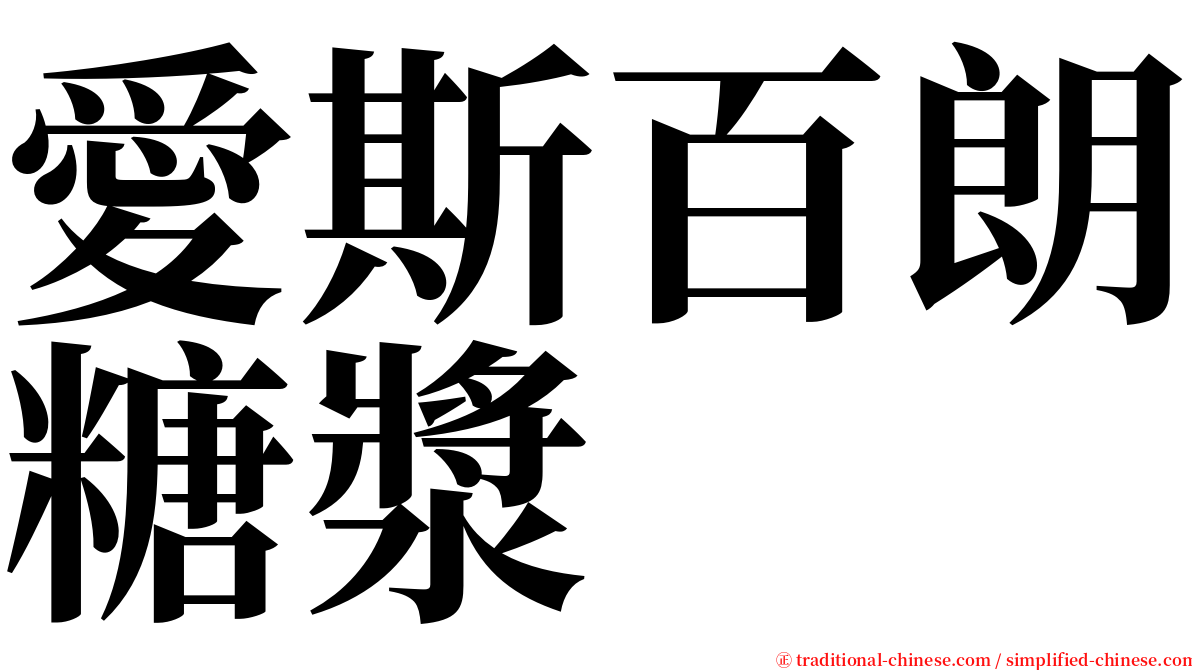 愛斯百朗糖漿 serif font