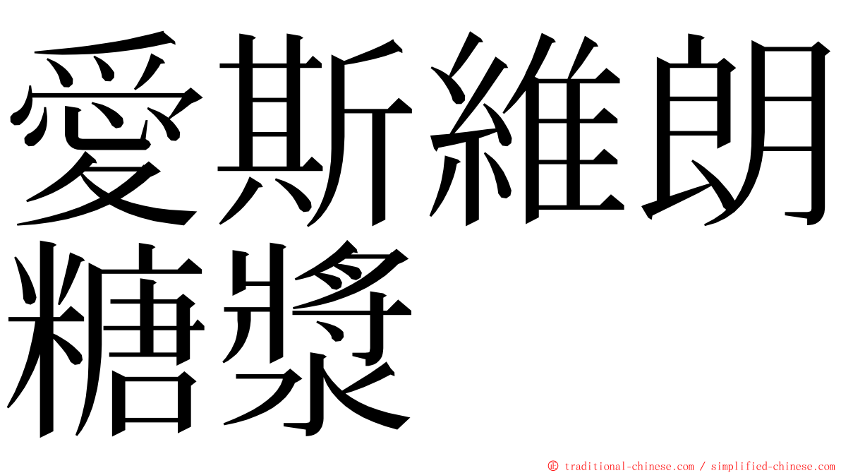 愛斯維朗糖漿 ming font