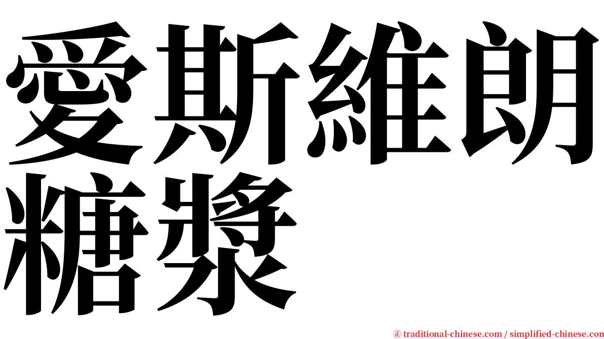 愛斯維朗糖漿 serif font