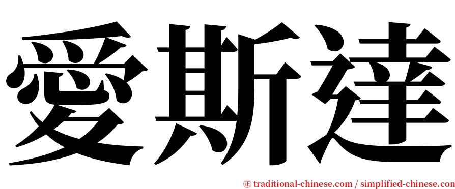 愛斯達 serif font