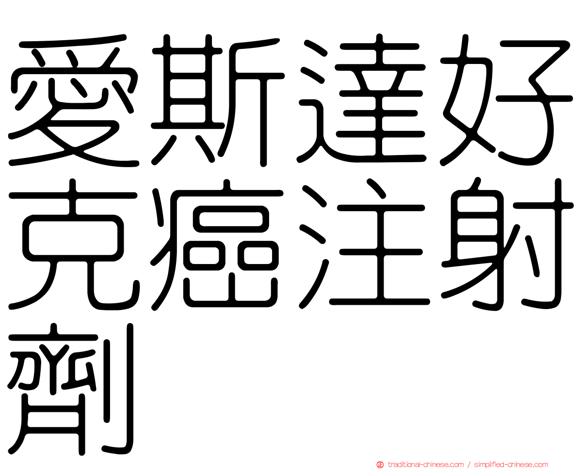 愛斯達好克癌注射劑