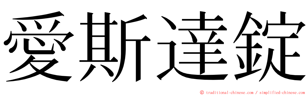 愛斯達錠 ming font