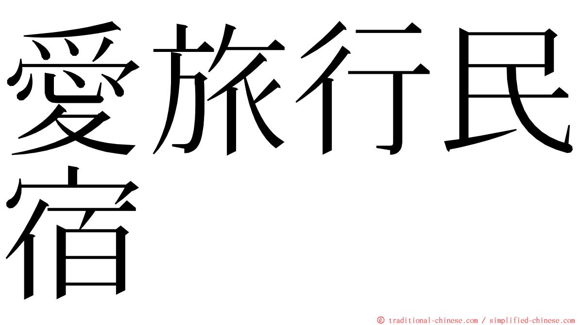 愛旅行民宿 ming font