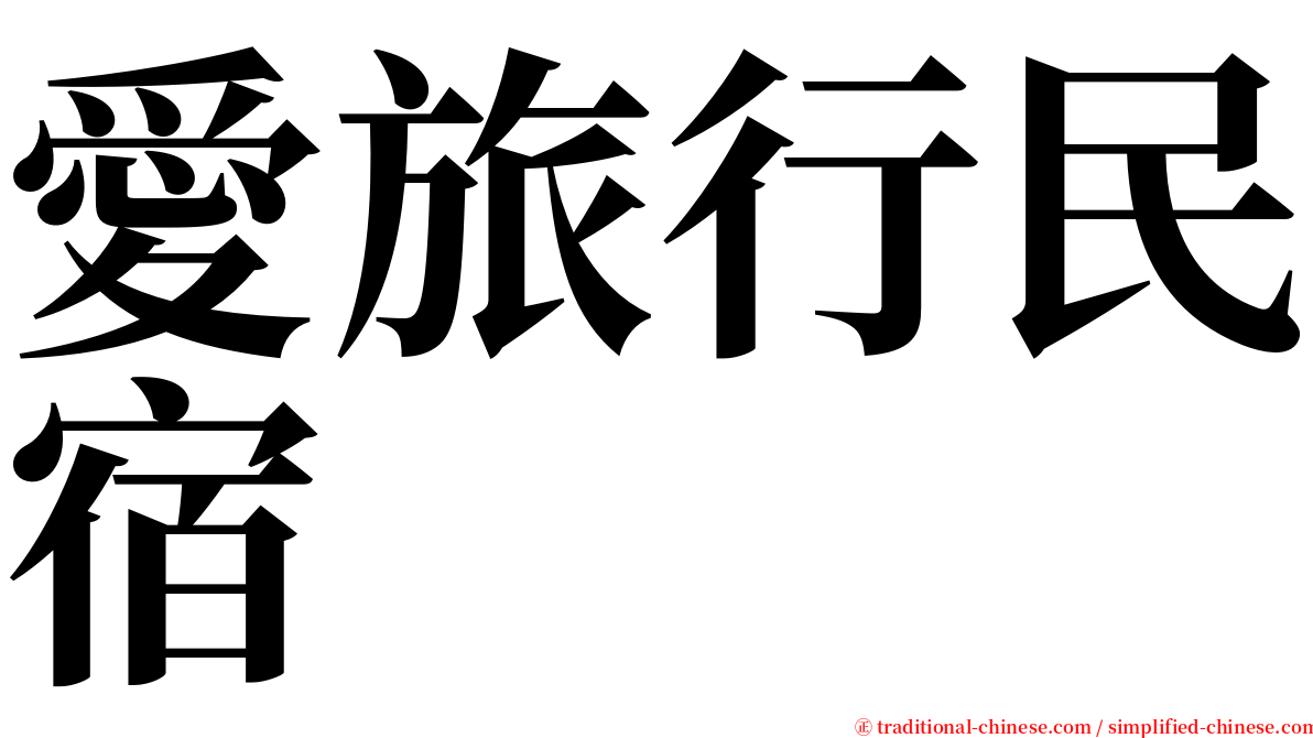 愛旅行民宿 serif font