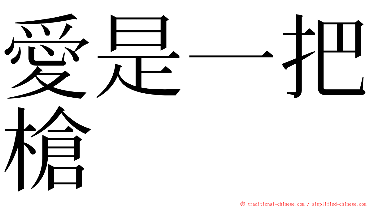 愛是一把槍 ming font