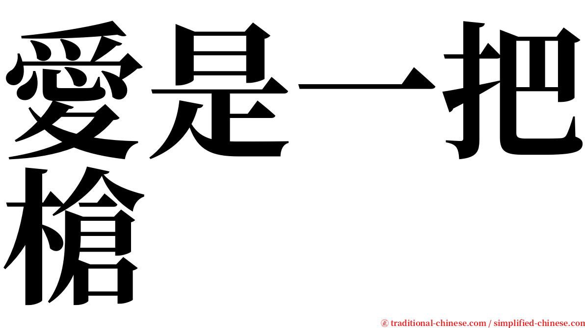 愛是一把槍 serif font