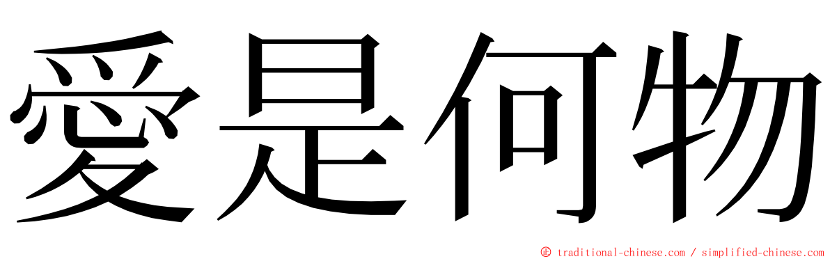 愛是何物 ming font