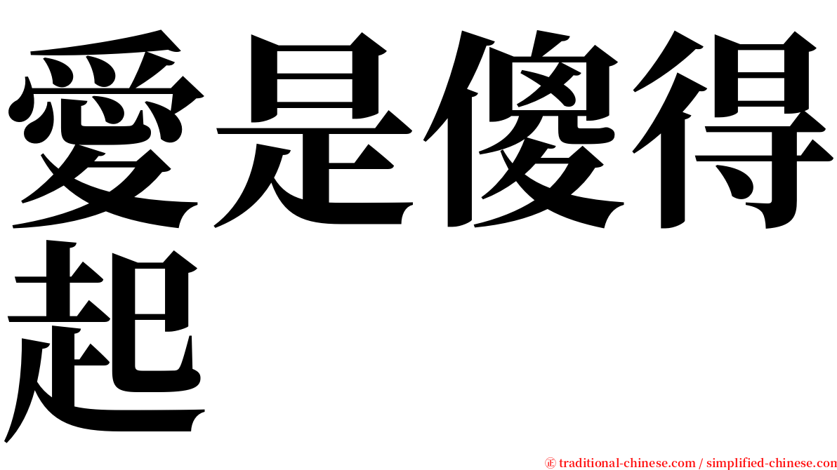 愛是傻得起 serif font